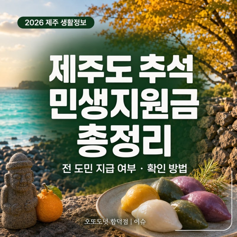 2026 제주도 추석 민생지원금 총정리, 전 도민 지급 여부와 확인 방법