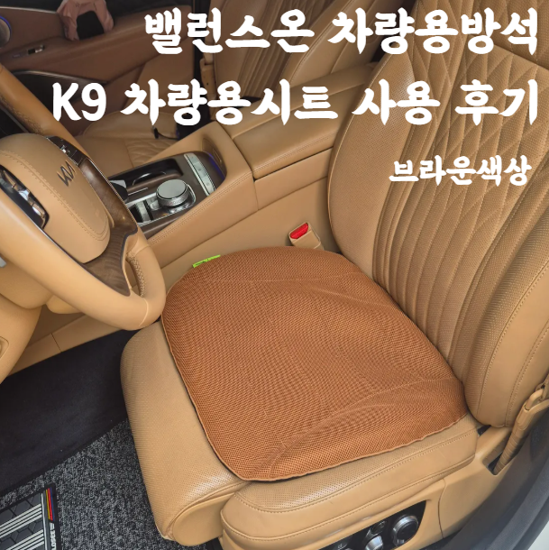 밸런스온 차량용방석 K9 차량용시트 사용후기 브라운색