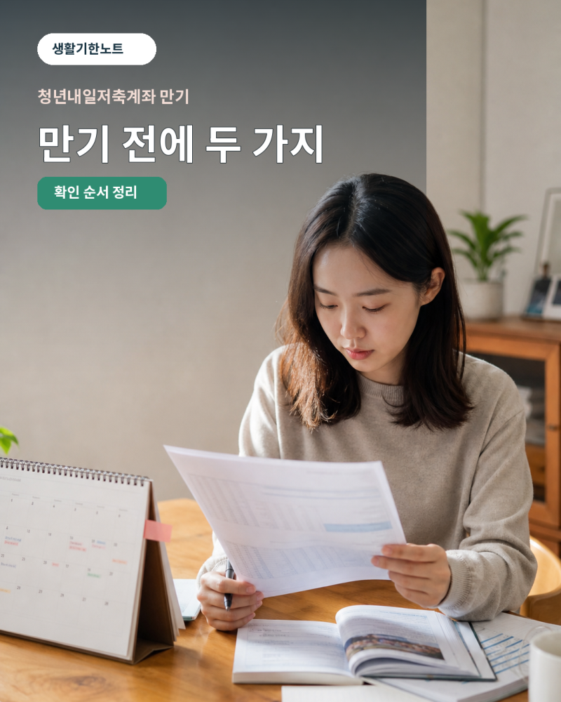 청년내일저축계좌 만기인데 지급이 멈춘 이유? 교육과 계획서 확인