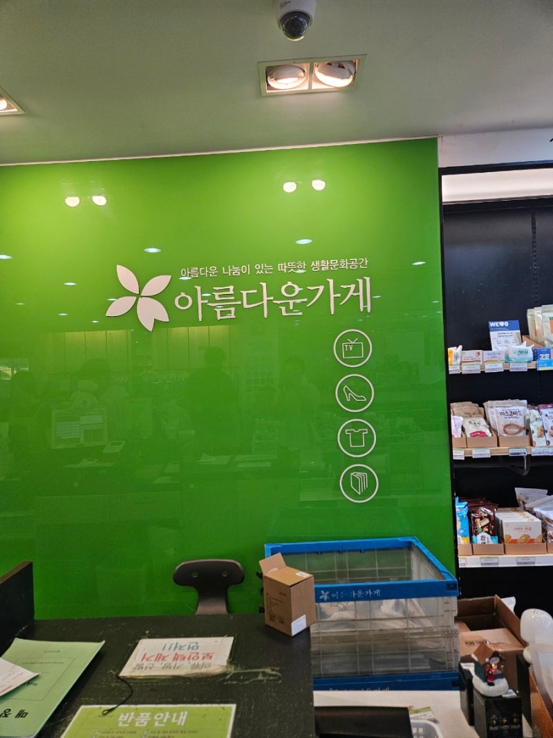 아름다운 가게, 옷 기부하고 연말정산 받기!