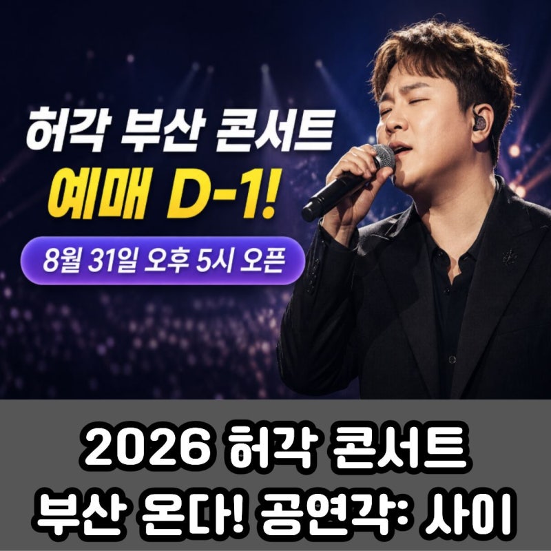 2026 허각 콘서트 부산 온다! 공연각: 사이 티켓 오픈·가격·공연시간 정리