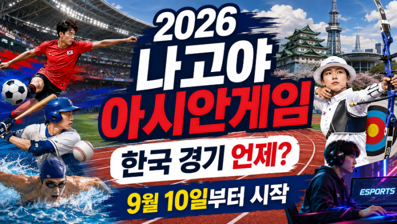 2026 나고야 아시안게임 일정｜개막일·한국 경기·주요 종목 한눈에