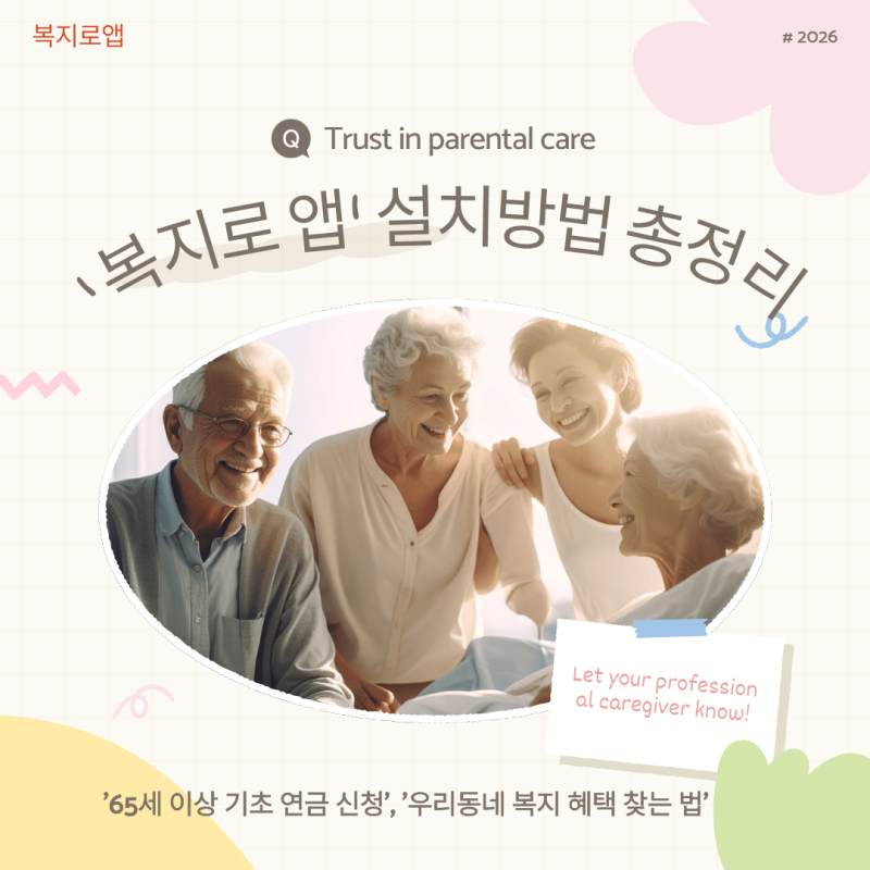 부모님 스마트폰 복지로 앱 설치 방법 (갤럭시·아이폰 쉬운 정리)