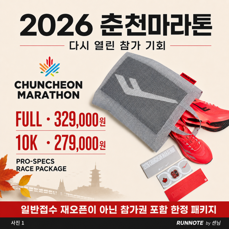 2026 춘천마라톤 추가 참가 기회｜프로스펙스 FULL·10K 레이스 패키지 신청