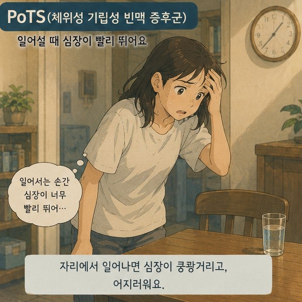 POTS(체위성 기립성 빈맥 증후군)이란? POTS증상과 원인 알아보기