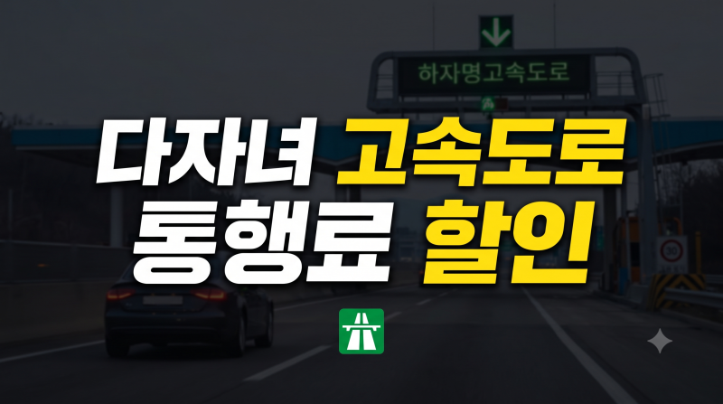 다자녀 고속도로 통행료 할인 신청 방법 총정리 (2자녀·3자녀 기준)