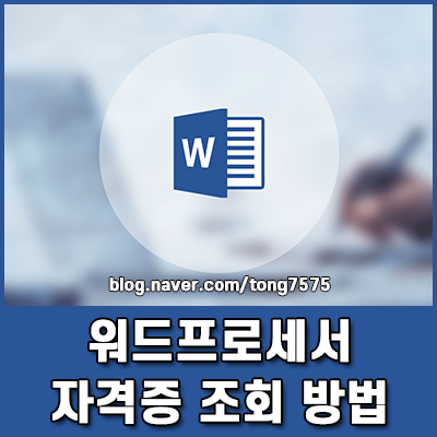 워드프로세서 자격증 조회 PC 모바일 공동 인증서 없이 검색하기