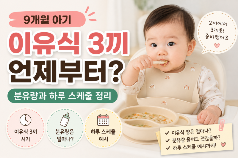 9개월 아기 이유식 3끼 언제부터? 분유량과 하루 스케줄 정리(feat. 이유식 잘 먹는 아기)