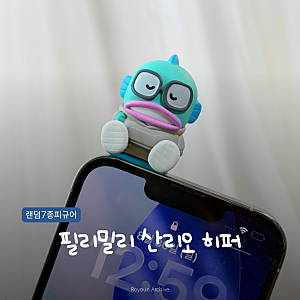 올리브영 한교동 필리밀리 산리오 히퍼 피규어 후기