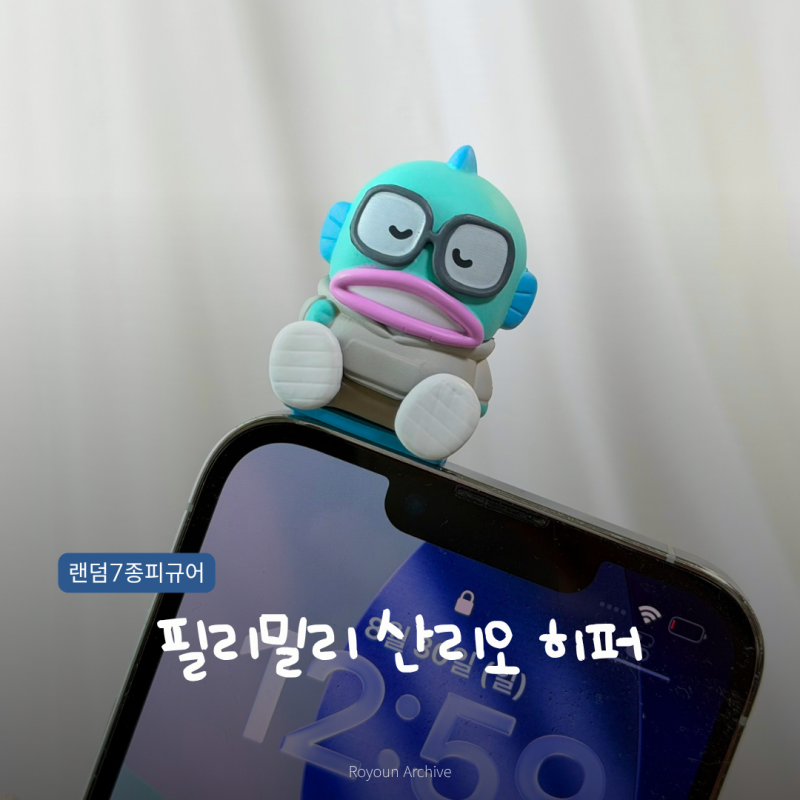 올리브영 한교동 필리밀리 산리오 히퍼 피규어 후기