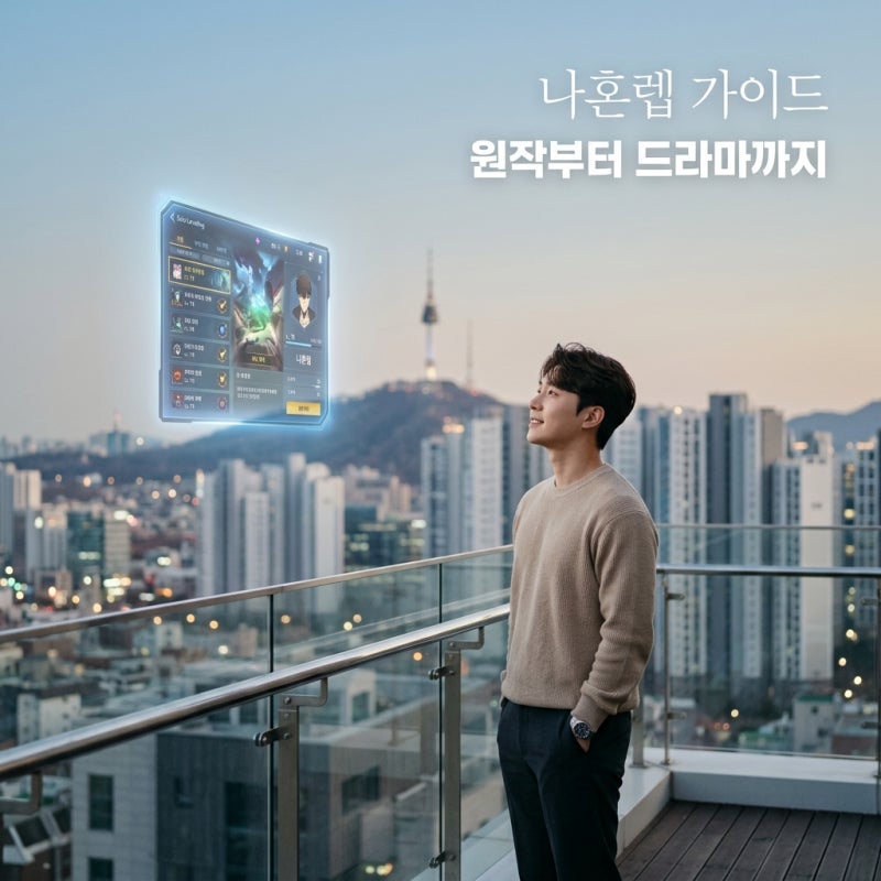 나 혼자만 레벨업 기본정보 총정리! 원작부터 넷플릭스 드라마 캐스팅까지