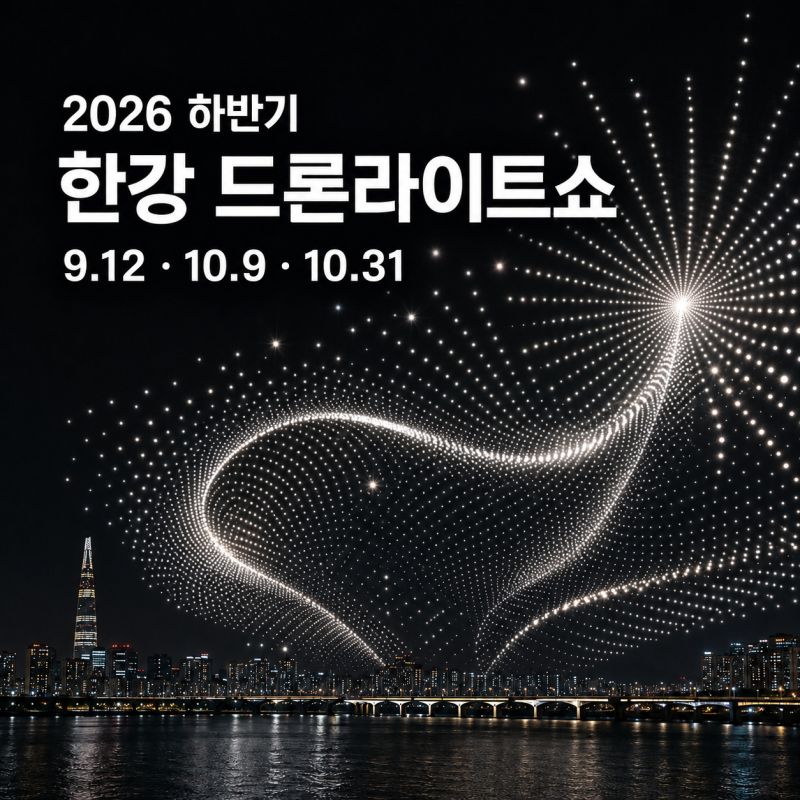 [2026 서울] 하반기 한강 드론라이트쇼｜마블 드론쇼 · 일정 · 뚝섬한강공원 · 무료