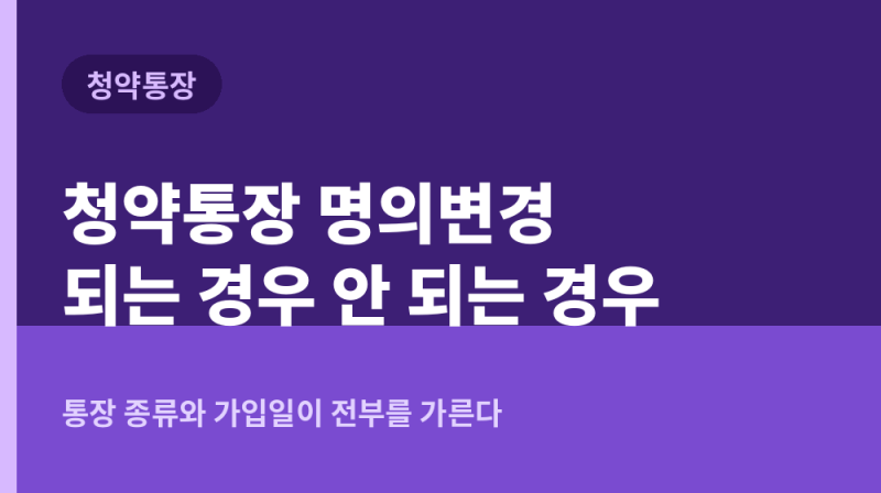 청약통장 명의변경 총정리! 주택청약종합저축 증여 가능 여부 및 통장 종류별 조건, 필요 서....