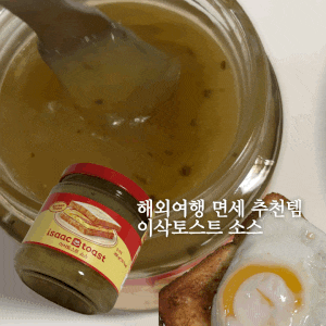 인터넷 면세점 쇼핑 추천템 이삭토스트 소스 후기 인천공항 위치 가격 보관 위탁 기내반입