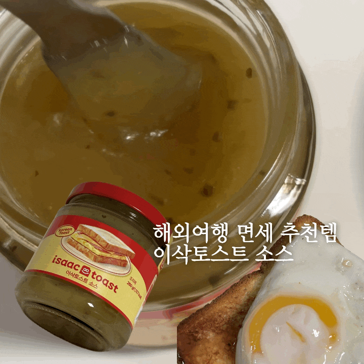 인터넷 면세점 쇼핑 추천템 이삭토스트 소스 후기 인천공항 위치 가격 보관 위탁 기내반입