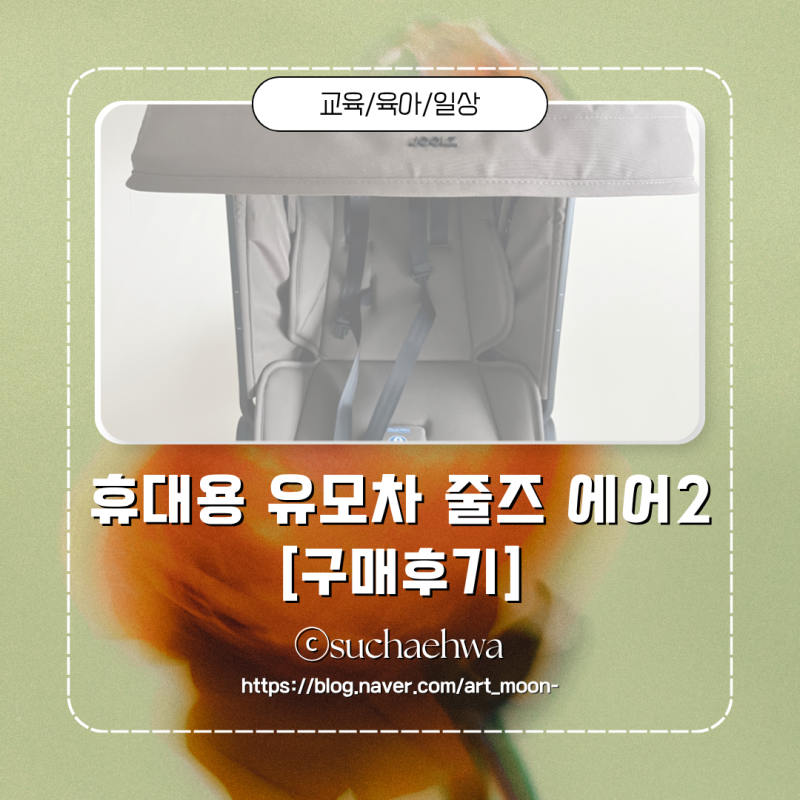 [육아일기] 휴대용 유모차 줄즈 에어2 구매 후기