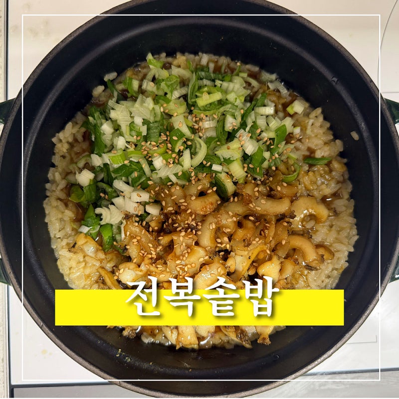양념장 없이 아이도 좋아하는 전복솥밥 맛집처럼 만드는 간편 레시피
