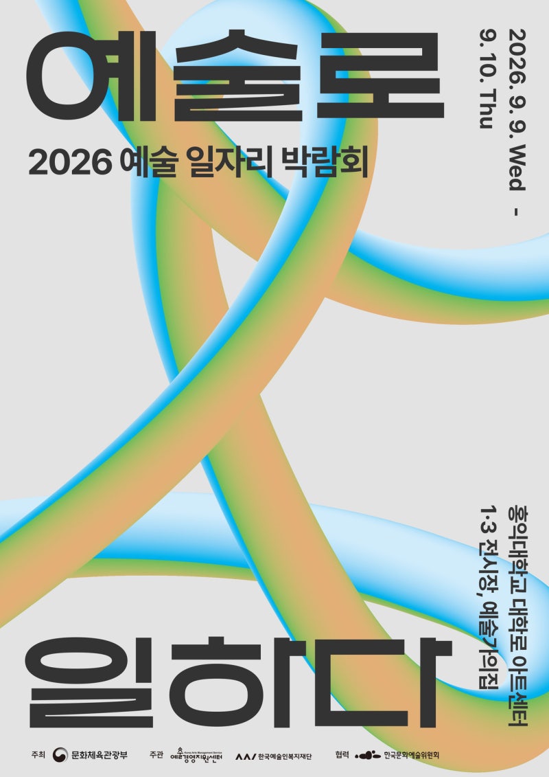 예술 분야 취업과 협업의 장! 2026 예술 일자리 박람회 9월 9일~10일 개최! 일정·장소·프로그램....