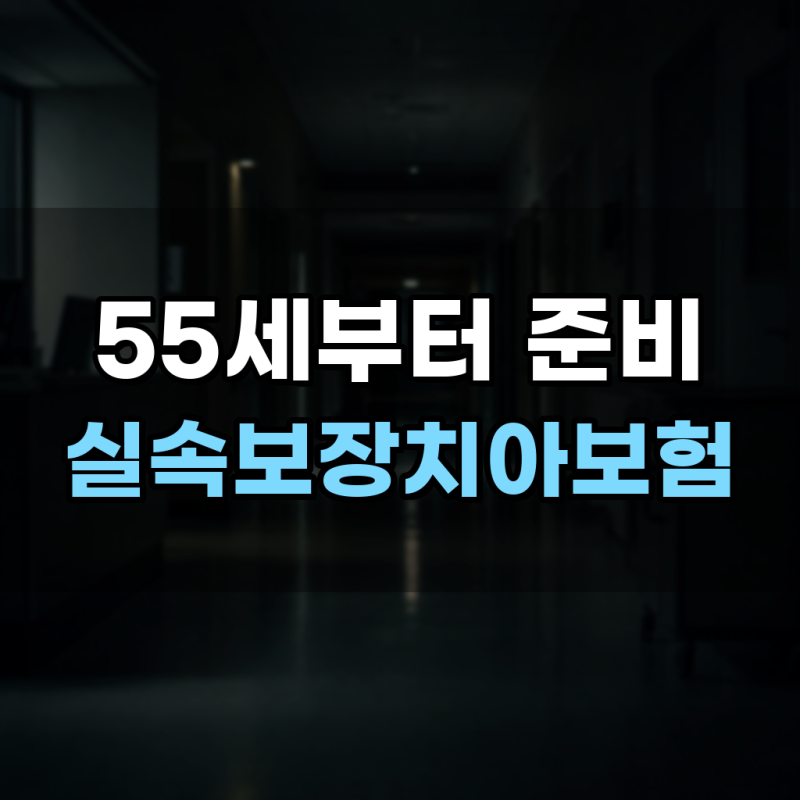 실속보장치아보험 임플란트 보험료 비용 가입조건 총정리