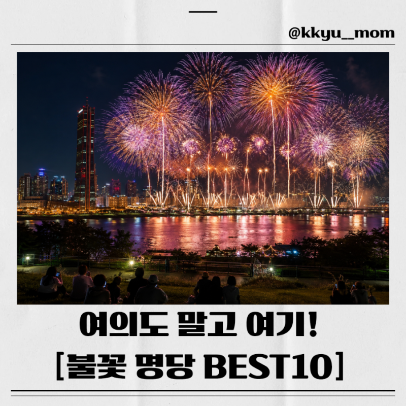 2026 여의도 불꽃축제 명당 BEST10, 여의도 말고 여기? 무료 숨은 명당까지