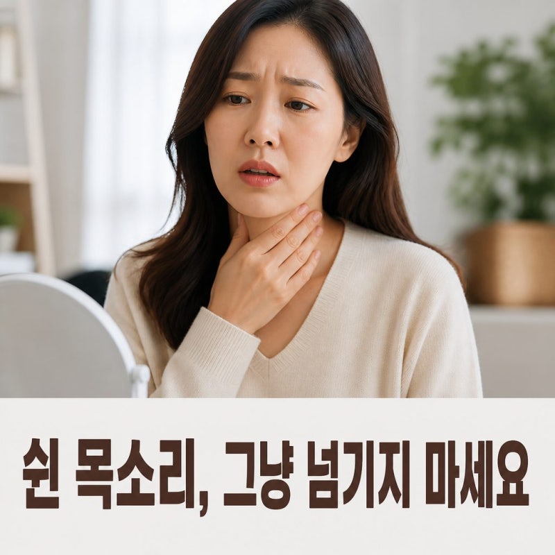 후두암초기증상, 쉰목소리가 오래간다면 확인해야 할 신호