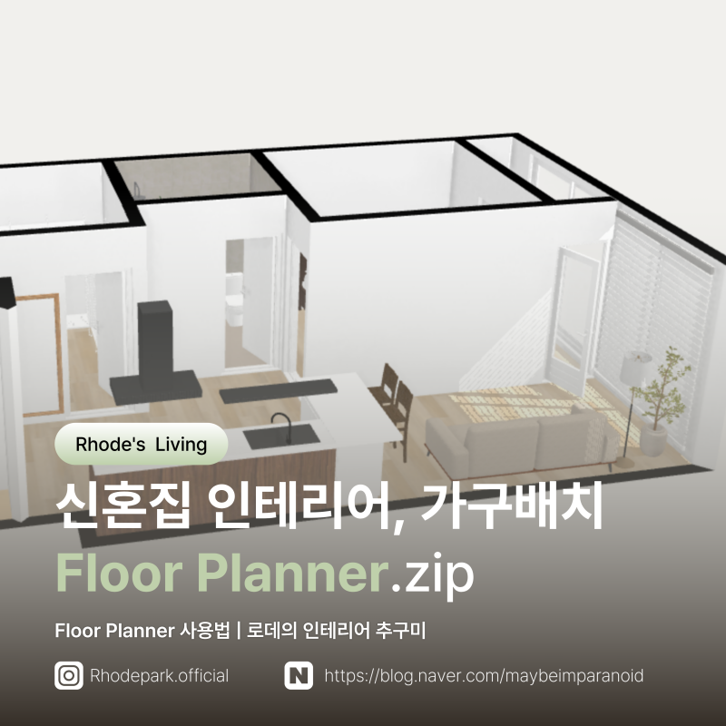 [L.04] 가상 3D 인테리어 사이트 Floor Planner(사용법 안내O)