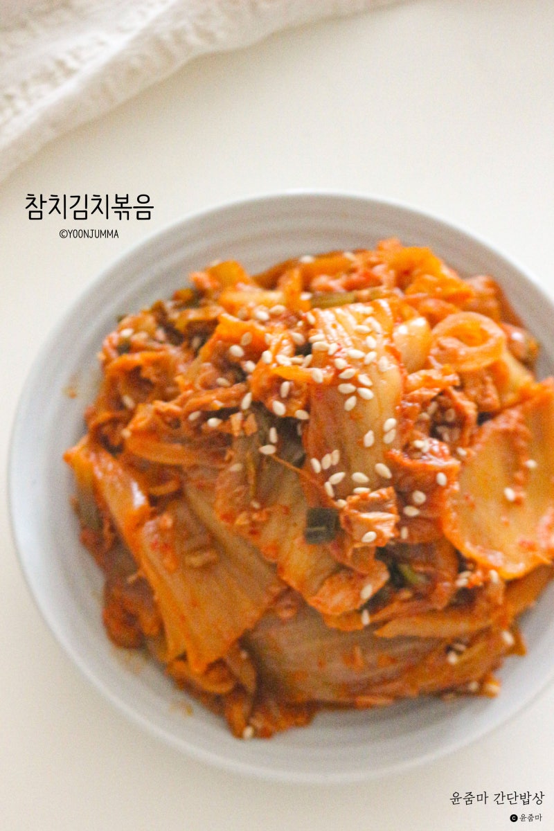볶음김치 레시피 참치 김치볶음 반찬 만들기 신김치요리
