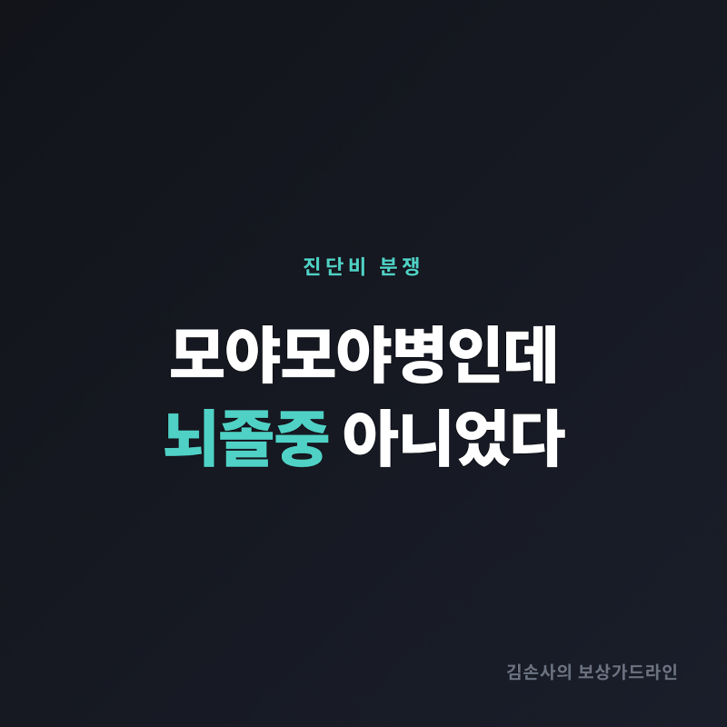 모야모야병인데 왜 "뇌졸중"은 아닐까요? — 뇌혈관질환진단비 등급 분쟁