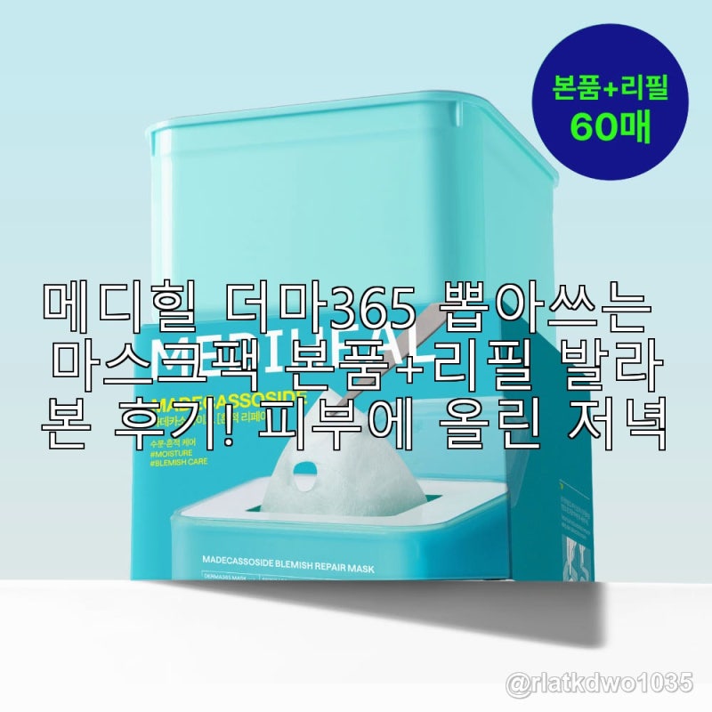 메디힐 더마365 뽑아쓰는 마스크팩 본품+리필 발라본 후기! 피부에 올린 저녁