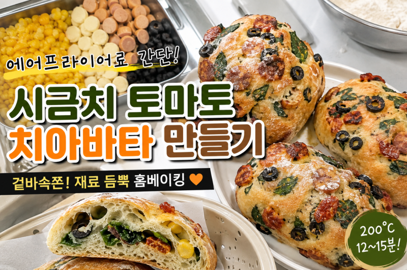 집에서 시금치 토마토 치아바타 만들기｜에어프라이어로 겉바속쫀 홈베이킹 성공 후기