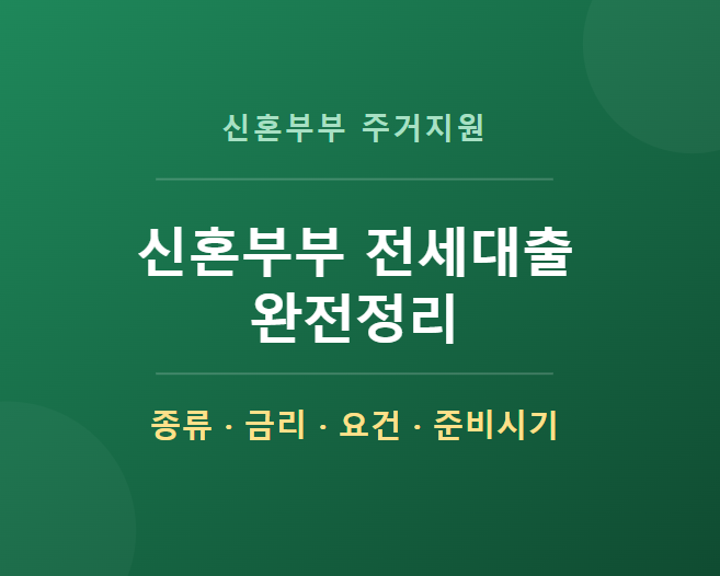 신혼부부 전세자금대출 총정리 — 종류, 금리, 요건, 준비 시기까지