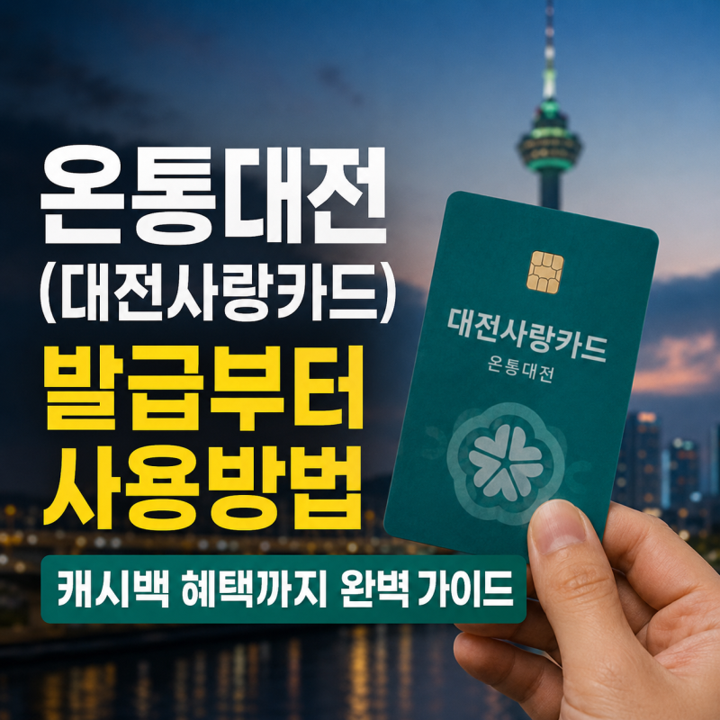 온통대전(대전사랑카드) 발급부터 사용방법, 캐시백 혜택까지 완벽 가이드