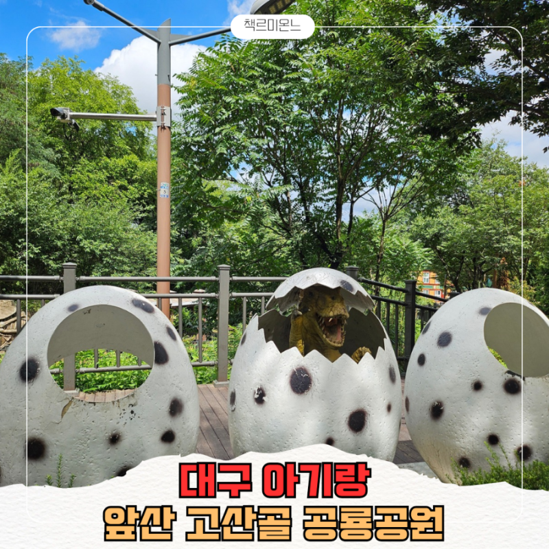 대구 아이랑 가볼만한 곳 앞산 고산골 공룡공원 방문 후기 꿀팁 준비물 주차장 버스정보