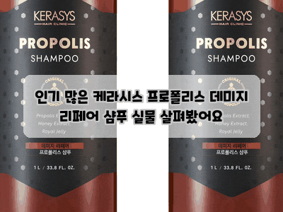 인기 많은 케라시스 프로폴리스 데미지 리페어 샴푸 실물 살펴봤어요