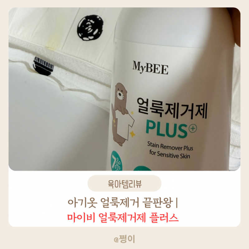 아기옷얼룩제거 끝판왕!! 벌써 8년째 사용 중인 얼룩제거제 필수템 | 마이비 얼룩제거제로 아....