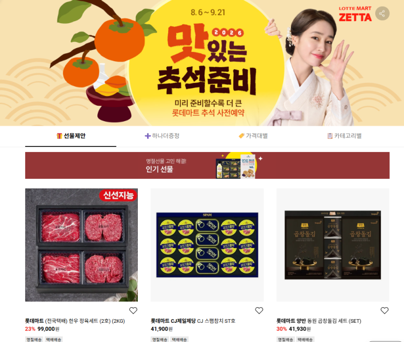 2026 추석선물세트 총정리, 이마트·롯데마트·코스트코 할인부터 받는 사람별 추천까지