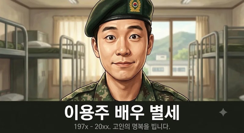 ‘푸른거탑’ 이용주 배우 심장마비로 별세