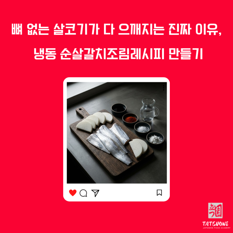 냉동 순살 갈치 조림 레시피 만들기 이 방법을 써봤더니 어떻게 되었을까요?