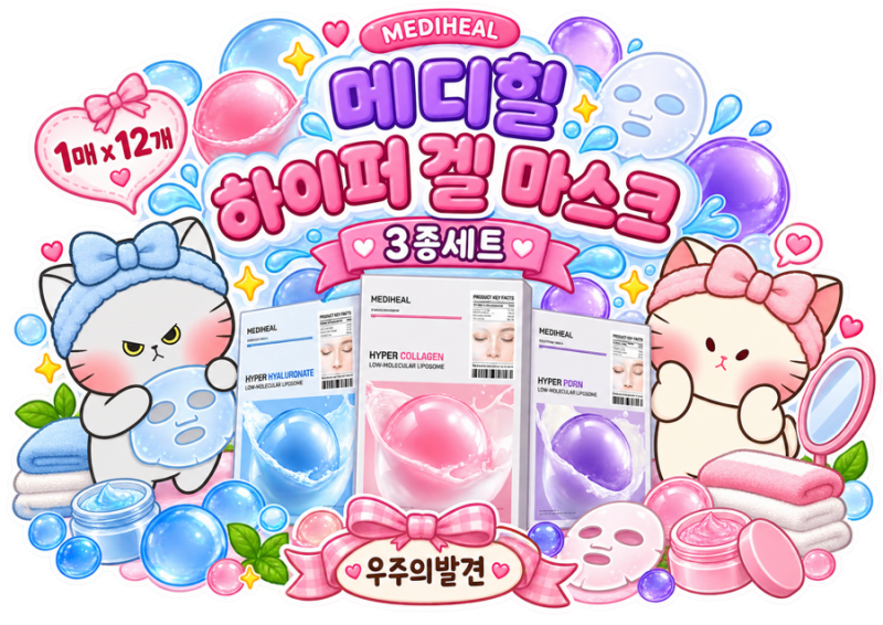 메디힐 겔 마스크 추천｜피부 고민 따라 골라 쓰는 하이퍼 겔 마스크 3종세트✨