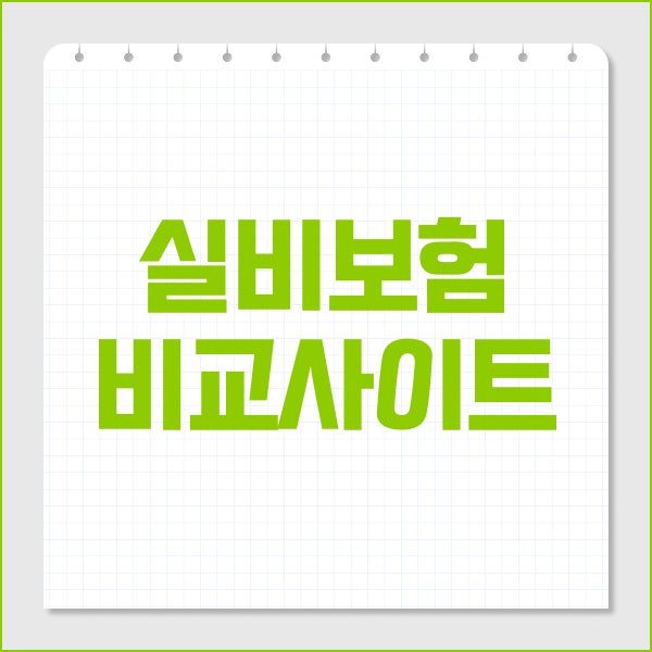 실비보험비교사이트 5세대 실손보험 가입조건과 달라진 보장내용 확인하기