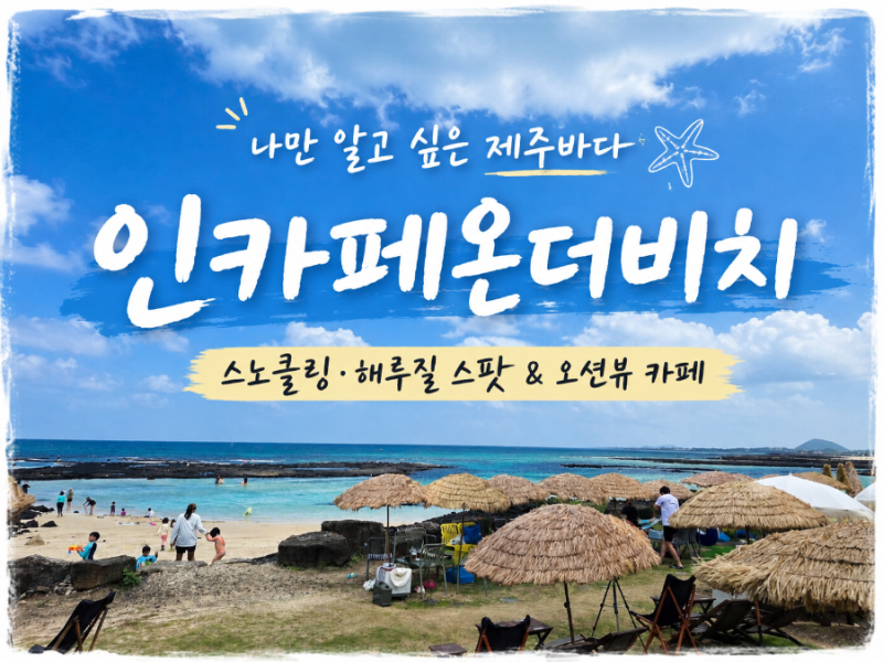 제주 인카페온더비치 후기｜나만 알고 싶은 제주 스노클링·해루질 스팟, 아이와 하루종일 ....