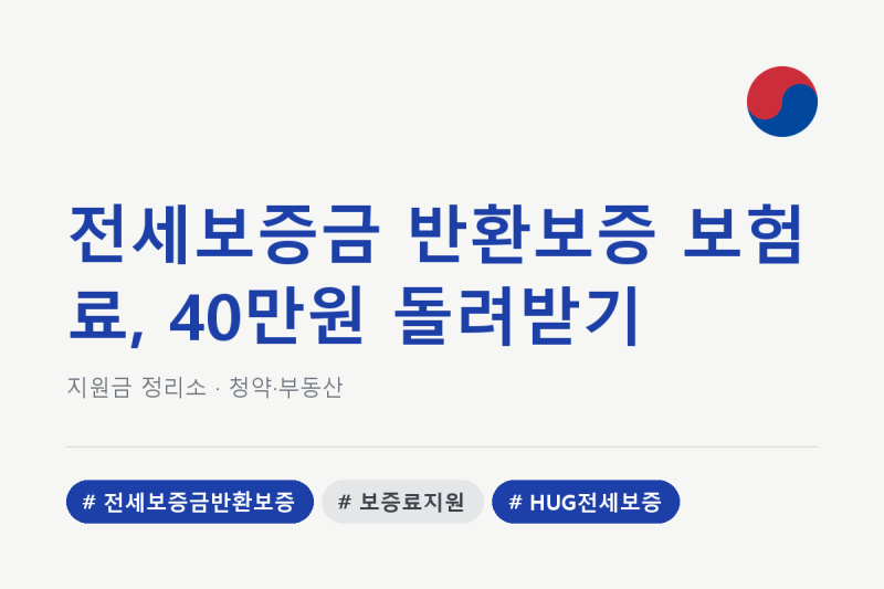 전세보증금 반환보증 보험료, 40만원 돌려받기