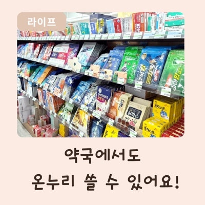 대구 창고형약국 찾는다면? 365큰약국 온누리상품권부터 2층 반려동물 제품까지