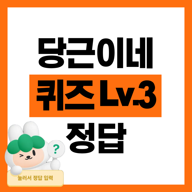 당근이네 퀴즈 LV3 정답 고향 앞머리갯수 최애계절 소중한물건
