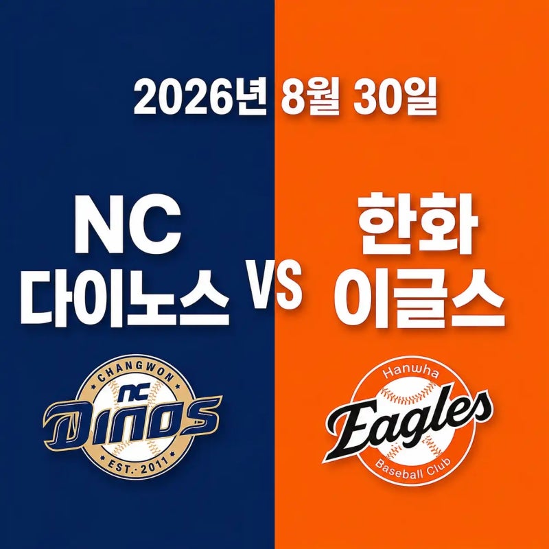 2026년 8월 30일 NC 다이노스 vs 한화 이글스 경기 우천취소 가능성 중계채널