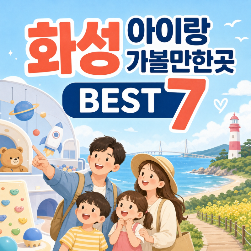 화성 아이랑 가볼만한곳 추천장소 7｜백미리어촌체험마을·공룡알화석산지·우리꽃식물원 ....