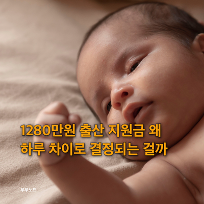 2027년 출산지원금 개편 총정리, 출생일 하루 차이로 1280만원 놓친다?
