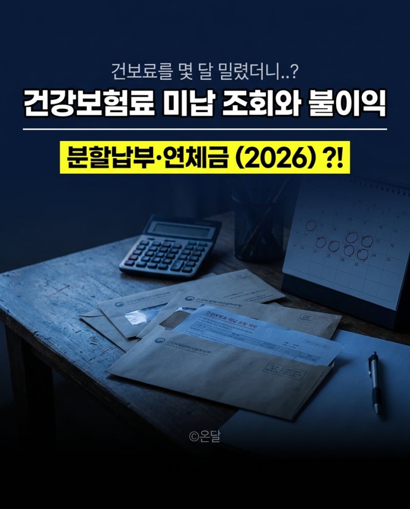 "건보료를 몇 달 밀렸더니..?" 건강보험료 미납 조회와 불이익, 분할납부·연체금 (2026)