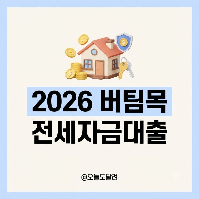 2026 하반기 버팀목 전세자금 대출 조건·한도 및 HUG HF 비교 총정리