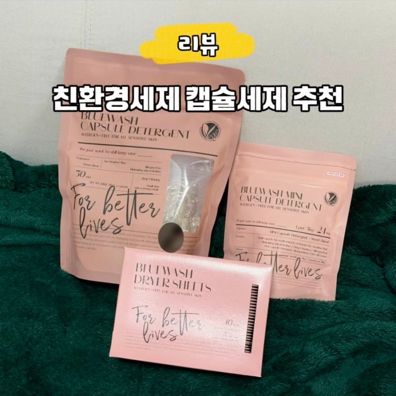 안심하고 사용할 수 있는 친환경세제추천 블루워시 세탁세제 건조기시트